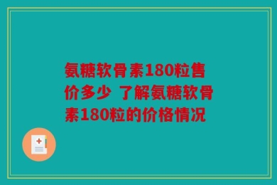 氨糖软骨素180粒售价多少 了解氨糖软骨素180粒的价格情况