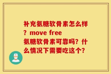 补充氨糖软骨素怎么样？move free氨糖软骨素可靠吗？什么情况下需要吃这个？