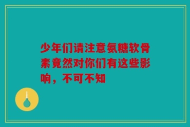 少年们请注意氨糖软骨素竟然对你们有这些影响，不可不知