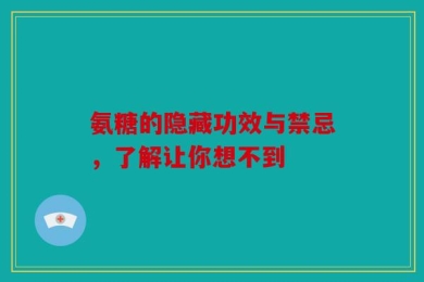 氨糖的隐藏功效与禁忌，了解让你想不到