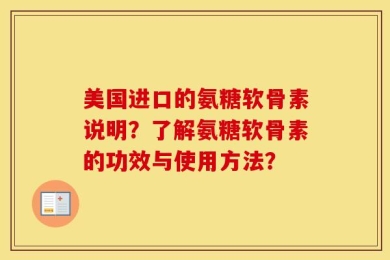 美国进口的氨糖软骨素说明？了解氨糖软骨素的功效与使用方法？