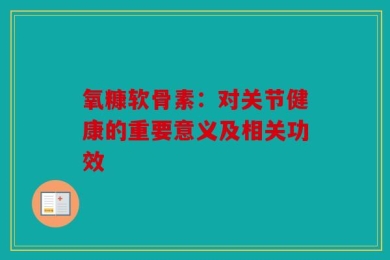 氧糠软骨素：对关节健康的重要意义及相关功效