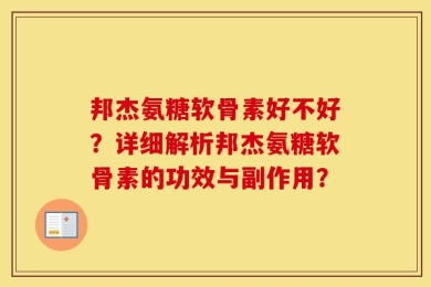邦杰氨糖软骨素好不好？详细解析邦杰氨糖软骨素的功效与副作用？