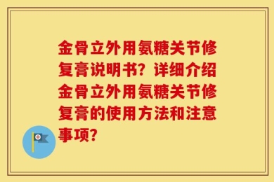 金骨立外用氨糖关节修复膏说明书？详细介绍金骨立外用氨糖关节修复膏的使用方法和注意事项？