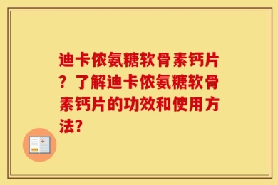 迪卡侬氨糖软骨素钙片？了解迪卡侬氨糖软骨素钙片的功效和使用方法？
