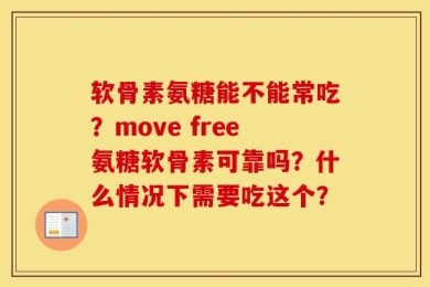 软骨素氨糖能不能常吃？move free氨糖软骨素可靠吗？什么情况下需要吃这个？