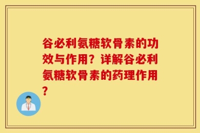 谷必利氨糖软骨素的功效与作用？详解谷必利氨糖软骨素的药理作用？