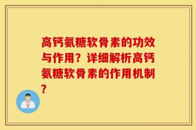 高钙氨糖软骨素的功效与作用？详细解析高钙氨糖软骨素的作用机制？