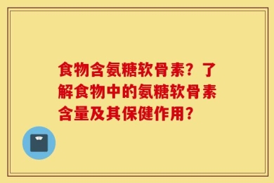 食物含氨糖软骨素？了解食物中的氨糖软骨素含量及其保健作用？
