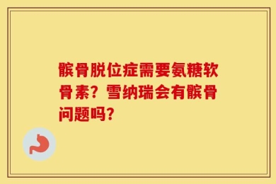 髌骨脱位症需要氨糖软骨素？雪纳瑞会有髌骨问题吗？