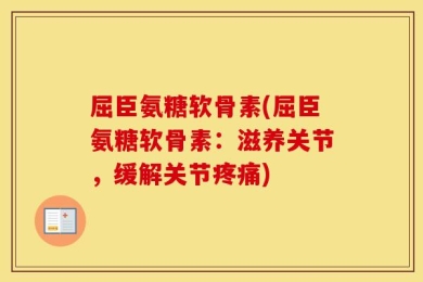 屈臣氨糖软骨素(屈臣氨糖软骨素：滋养关节，缓解关节疼痛)
