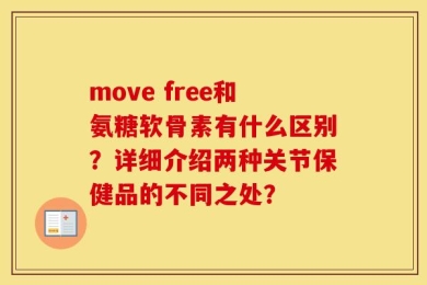 move free和氨糖软骨素有什么区别？详细介绍两种关节保健品的不同之处？