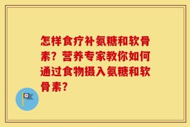 怎样食疗补氨糖和软骨素？营养专家教你如何通过食物摄入氨糖和软骨素？