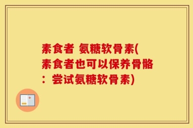 素食者 氨糖软骨素(素食者也可以保养骨骼：尝试氨糖软骨素)