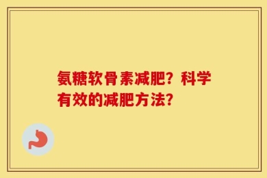 氨糖软骨素减肥？科学有效的减肥方法？