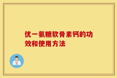 优一氨糖软骨素钙的功效和使用方法