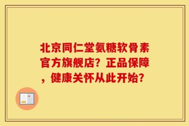 北京同仁堂氨糖软骨素官方旗舰店？正品保障，健康关怀从此开始？