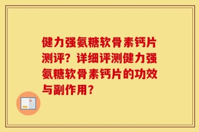 健力强氨糖软骨素钙片测评？详细评测健力强氨糖软骨素钙片的功效与副作用？