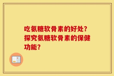 吃氨糖软骨素的好处？探究氨糖软骨素的保健功能？