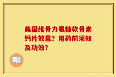 美国维骨力氨糖软骨素钙片效果？用药前须知及功效？