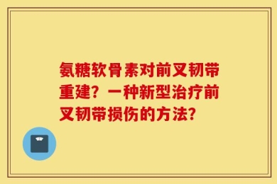 氨糖软骨素对前叉韧带重建？一种新型治疗前叉韧带损伤的方法？
