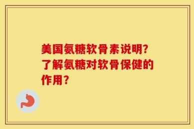 美国氨糖软骨素说明？了解氨糖对软骨保健的作用？