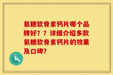 氨糖软骨素钙片哪个品牌好？？详细介绍多款氨糖软骨素钙片的效果及口碑？