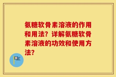 氨糖软骨素溶液的作用和用法？详解氨糖软骨素溶液的功效和使用方法？