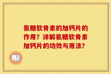 氨糖软骨素的加钙片的作用？详解氨糖软骨素加钙片的功效与用法？