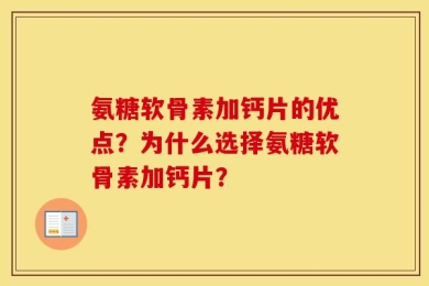 氨糖软骨素加钙片的优点？为什么选择氨糖软骨素加钙片？