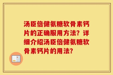 汤臣倍健氨糖软骨素钙片的正确服用方法？详细介绍汤臣倍健氨糖软骨素钙片的用法？