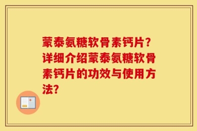 蒙泰氨糖软骨素钙片？详细介绍蒙泰氨糖软骨素钙片的功效与使用方法？