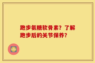 跑步氨糖软骨素？了解跑步后的关节保养？