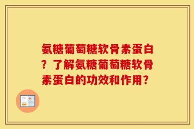 氨糖葡萄糖软骨素蛋白？了解氨糖葡萄糖软骨素蛋白的功效和作用？