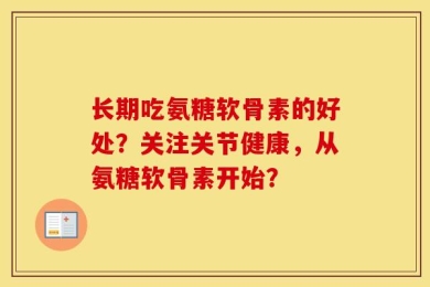 长期吃氨糖软骨素的好处？关注关节健康，从氨糖软骨素开始？