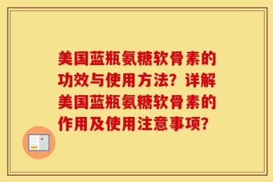 美国蓝瓶氨糖软骨素的功效与使用方法？详解美国蓝瓶氨糖软骨素的作用及使用注意事项？
