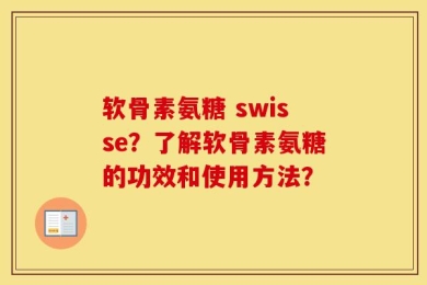 软骨素氨糖 swisse？了解软骨素氨糖的功效和使用方法？