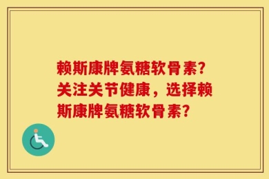赖斯康牌氨糖软骨素？关注关节健康，选择赖斯康牌氨糖软骨素？