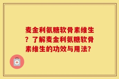 麦金利氨糖软骨素维生？了解麦金利氨糖软骨素维生的功效与用法？
