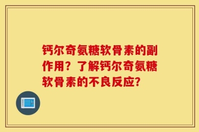 钙尔奇氨糖软骨素的副作用？了解钙尔奇氨糖软骨素的不良反应？
