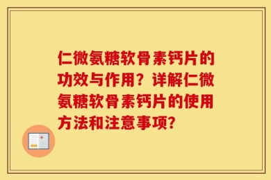 仁微氨糖软骨素钙片的功效与作用？详解仁微氨糖软骨素钙片的使用方法和注意事项？