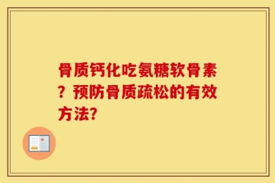 骨质钙化吃氨糖软骨素？预防骨质疏松的有效方法？