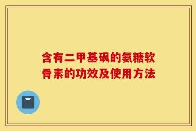 含有二甲基砜的氨糖软骨素的功效及使用方法