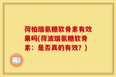 荷柏瑞氨糖软骨素有效果吗(荷波瑞氨糖软骨素：是否真的有效？)