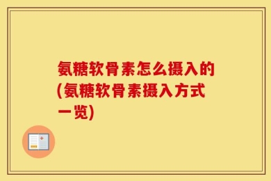 氨糖软骨素怎么摄入的(氨糖软骨素摄入方式一览)