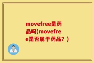 movefree是药品吗(movefree是否属于药品？)