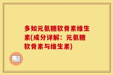多如元氨糖软骨素维生素(成分详解：元氨糖软骨素与维生素)