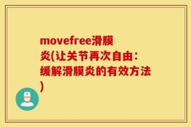movefree滑膜炎(让关节再次自由：缓解滑膜炎的有效方法)