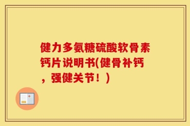 健力多氨糖硫酸软骨素钙片说明书(健骨补钙，强健关节！)
