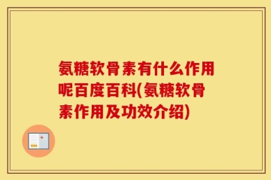 氨糖软骨素有什么作用呢百度百科(氨糖软骨素作用及功效介绍)